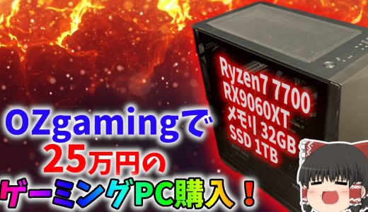 初心者がOZgamingで25万円のゲーミングパソコンを購入！！