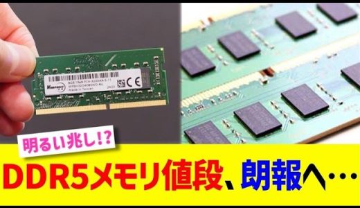 DDR5メモリ値段、朗報へ…