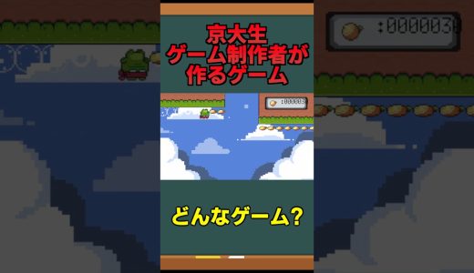 京大生が作る激おもろゲームについて#ゲーム #ゲーム実況 #解説 #雑学