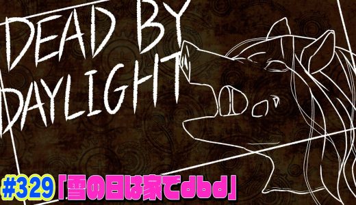 【#329】EIKOがデッドバイデイライトを生配信！【ゲーム実況】