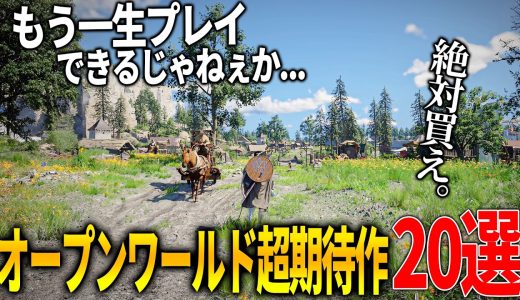 今年発売が期待される新作オープンワールド達がクオリティエグくてぶっ飛ぶ…一生遊べるほどのボリューム絶対注目のオープンワールドゲーム20選【PS5/XBOX/PC】