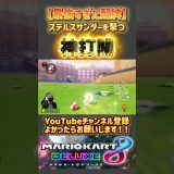 #マリオカート8dx #mk8dx #ゲーム実況 #shorts