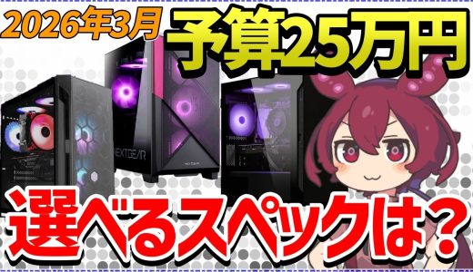【2026年3月最新】予算25万円ゲーミングPCの現実。選べるスペックと妥協点まとめ