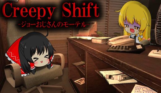 【ゆっくり実況】前任者が逃げたモーテルの