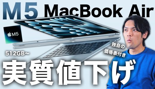 【値下げ】M5 MacBook Air発表！いくら安くなった？全モデル価格を比較したら答えが出た【独自表付き】