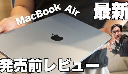 新型MacBook Air 最速レビュー！Proと比べて性能差は??