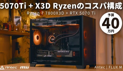 【予算40万】ファンが6つ付属で1万円切り！？超冷却のコスパケース「Antec Flux M」で組む、コスパハイエンドの結論構成【R7 7800X3D+RTX5070Ti】