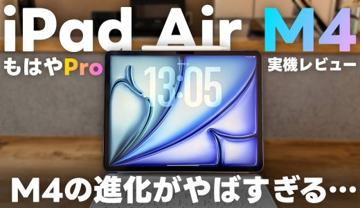 【M4の進化やばすぎ…】新型M4 iPad Airを購入したので実機レビュー！M4の性能やM1チップとの性能比較も…！