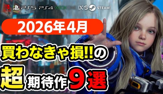 絶対買い！2026年4月発売新作ゲームおすすめソフト9選【PS4・PS5・Switch・Switch2・Xbox・PC】