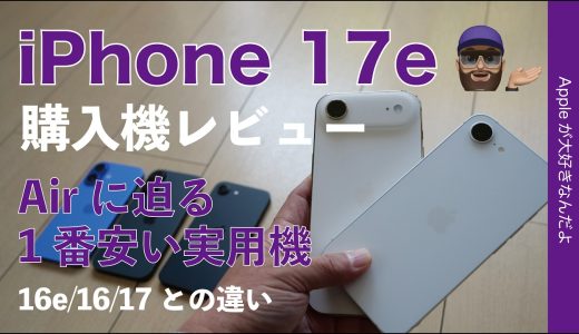 【Air−浪漫=17e?】新型iPhone 17e購入機レビュー！1番安い実用機・Air/16/16e/17との違い
