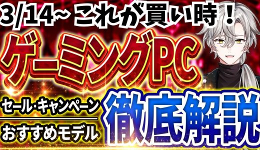 【買い時モデルはこれ！】ゲーミングPC｜最新セール情報・価格別おすすめモデル解説！2026年3月14日情報版