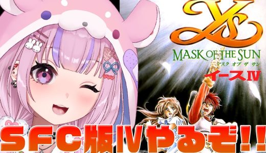 【イースⅣ MASK OF THE SUN/SFC版】今度はSFC！トンキンハウス版イース4やるぞ！！【胡桃沢りりか】