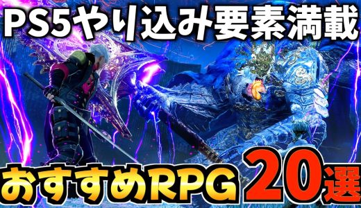 【大人から子供まで遊べる!】ps5のRPGソフトのおすすめ20選 やり込み要素があるソフトも紹介します！【PS5 おすすめソフト】