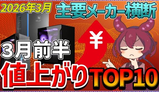 【2026年3月最新】ゲーミングPC初心者直撃…3月前半BTOパソコン値上がりTOP10！