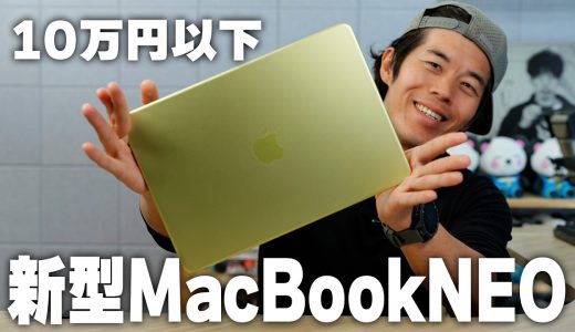 新型MacBook Neoが9万円台でキタ！でも正直オススメしない理由