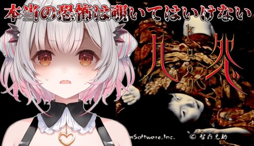 【九怨】フロムのホラゲー！？本当の恐怖は覗いてはいけない・・やってみる！【周防パトラ】