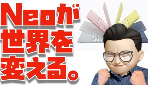 【革命キタァ！】MacBook Neoが世界を変える理由