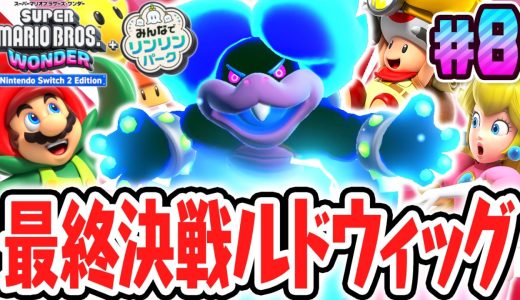 ラスボスの最強ワンダーパワーで決戦ルドウィッグ!!スイッチ2で最速実況Part8【スーパーマリオブラザーズ ワンダー Nintendo Switch 2 Edition + みんなでリンリンパーク】
