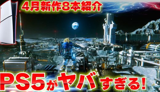 2026年4月発売の新作ゲームまとめ｜PS5・Switch2おすすめ8選