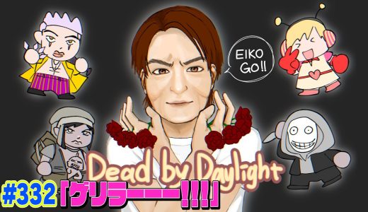 【#332】EIKOがデッドバイデイライトを生配信！【ゲーム実況】ゲリラーーー！！