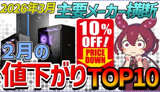 【2026年3月最新】ゲーミングPC値下がり率トップ10！大幅値下げに隠された「最安」のからくり