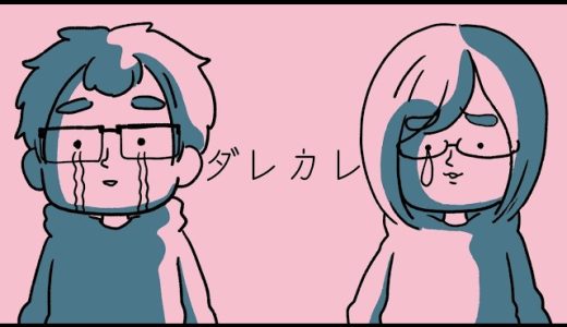 撮影中に信じられないくらい二人で泣きました…【ダレカレ】