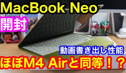 【開封】MacBook Neo実機レビュー！M4 Airと動画書き出し比較したら衝撃の結果に…【どっち買う？】