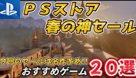 【PSストアセール】今回のセールは神ゲーが多いぞ！！スプリングセールおすすめゲーム２０選【PS5/PS4】