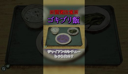 【集団後遺症】カルト教団のヤバすぎるご飯#集団後遺症 #ゲーム実況 #shorts
