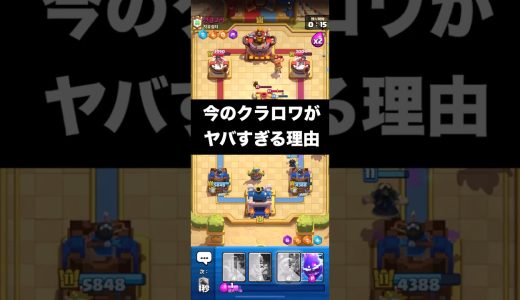 【クラロワ】今のクラロワがヤバすぎる理由www#clashroyale #ゲーム実況 #クラッシュロワイヤル