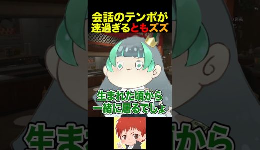 ともズズの会話のテンポに感動する葉山翠 #shorts #NEWTOWN