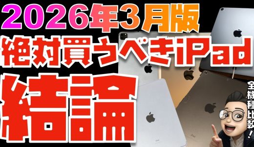 【2026年3月版】これが答えだ！iPad全モデルを比較してみた【iPad Air(M4), 無印iPad(A16), iPad Pro(M5), iPad mini 7】