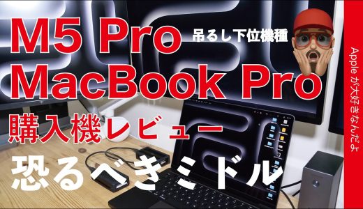 【恐るべき本命ミドル】新型M5 Pro MacBook Pro購入機レビュー！吊るし下位機種の進化凄い！