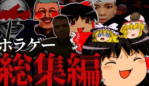 【一気見総集編】一気見4時間！狂ったゆっくり達のホラーゲーム実況まとめ【ゆっくり実況・ホラーゲーム】