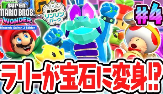 防御力が高すぎるワンダーパワーでラリーが宝石に!?スイッチ2で最速実況Part4【スーパーマリオブラザーズ ワンダー Nintendo Switch 2 Edition + みんなでリンリンパーク】