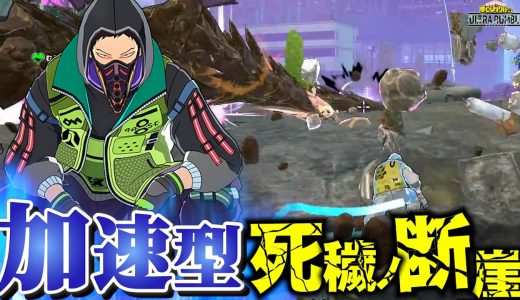 【ヒロアカUR】黄色オバホに加速チューニング付けたら動きやばすぎた【MHUR】