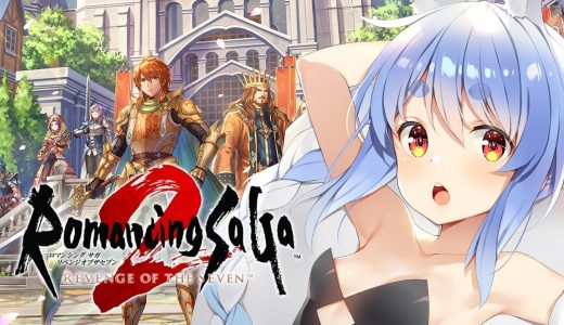 【ロマサガ2】シリーズ初見！『ロマンシング サガ2 リベンジオブザセブン』やる！ぺこ！【ホロライブ/兎田ぺこら】※ネタバレ注意