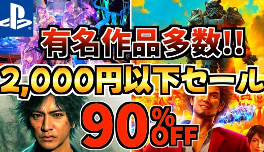 【有名作品多数!!】3月2,000円以下セール!今だけ激安の PS5セールが開催!!【 ps5 おすすめゲーム】