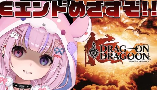 【ドラッグオンドラグーン DRAG-ON DRAGOON】残り1エンド！Eエンドめざすぞ…！！【胡桃沢りりか】