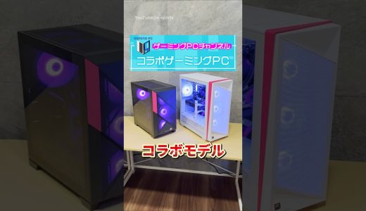 【NEXTGEAR】コラボ ゲーミングPC🎊新発売🎊 #shorts