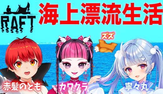 【Raft】4人で漂流ライブ【寧々丸/赤髪のとも/KAWAII CLUB/ズズ】