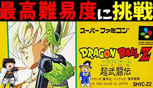 【ゆっくり実況】ドラゴンボールZ 超武闘伝を最高難易度で真エンディングクリアする！【レトロゲーム】