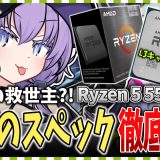 【自作PC】AM4の救世主？話題のRyzen 5 5500X3Dを徹底解説！【ボイスロイド解説】