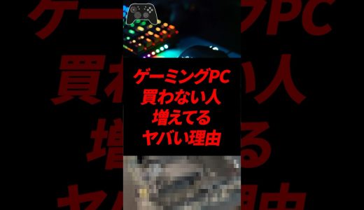 あなたはゲーミングPC、使っていますか？
