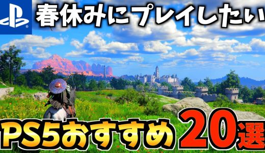 【長時間遊べる!】ps5春休みにプレイしたい!PS5おすすめ20選!長時間遊べるゲームを紹介します！【PS5 おすすめソフト】
