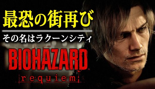 #2(終)【 バイオハザード レクイエム 】エンディングへ！災厄と絶望の街「ラクーンシティ」を舞台とした最恐サバイバルホラーゲーム【Vキャシー/Vtuber】実況