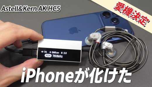 iPhoneやSwitch 2 が激変する？  最強の高音質ドングルDACがヤバい 「Astell&Kern AK HC5」レビュー