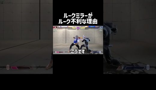 ワンポイント対策　#スト6 #ルーク #ゲーム実況  #shorts