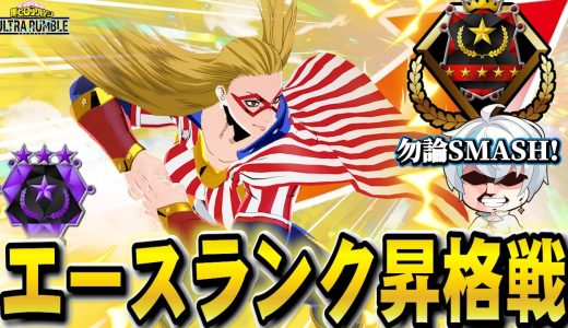 【ヒロアカUR】今シーズンのエース昇格戦が最初から最後まで激戦すぎるｗｗｗｗ【MHUR】