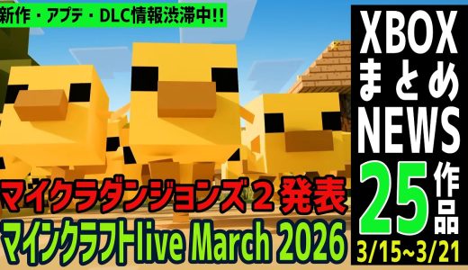 【Xbox新作・アップデート情報まとめ 3/15～3/21】Xでのポスト40作品を動画にまとめてお届け【Xbox】